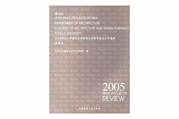 2005同濟大學建築與城市規劃學院畢業設計作品選