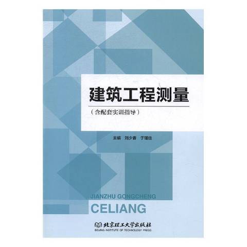 建築工程測量(2017年北京理工大學出版社出版的圖書)