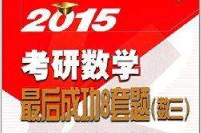海文考研·考研數學最後成功8套題：數3
