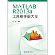 MATLABR2013a工具箱手冊大全