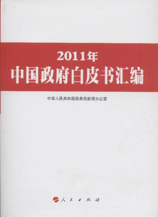 2011年中國白皮書