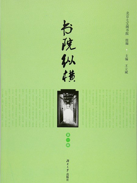 書院縱橫（第一輯）