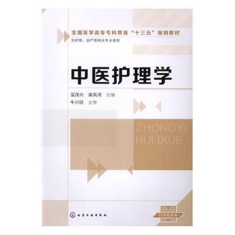 中醫護理(2018年化學工業出版社出版的圖書)