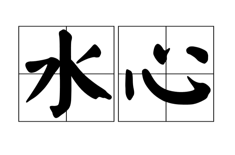 水心(漢語詞語)