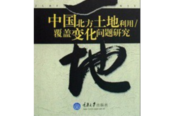 中國北方土地利用、覆蓋變化問題研究