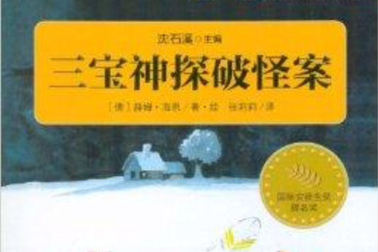 金麥田國際獲獎童話：3寶神探破怪案