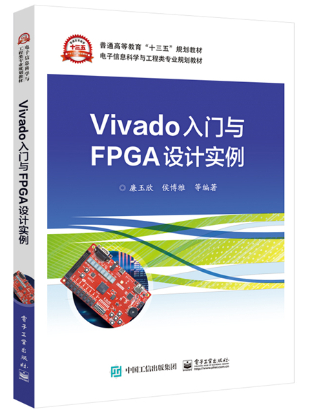 Vivado入門與FPGA設計實例