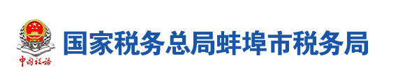 國家稅務總局蚌埠市稅務局