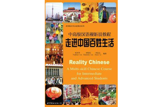 走進中國百姓生活-中高級漢語視聽說教程（含DVD5張）