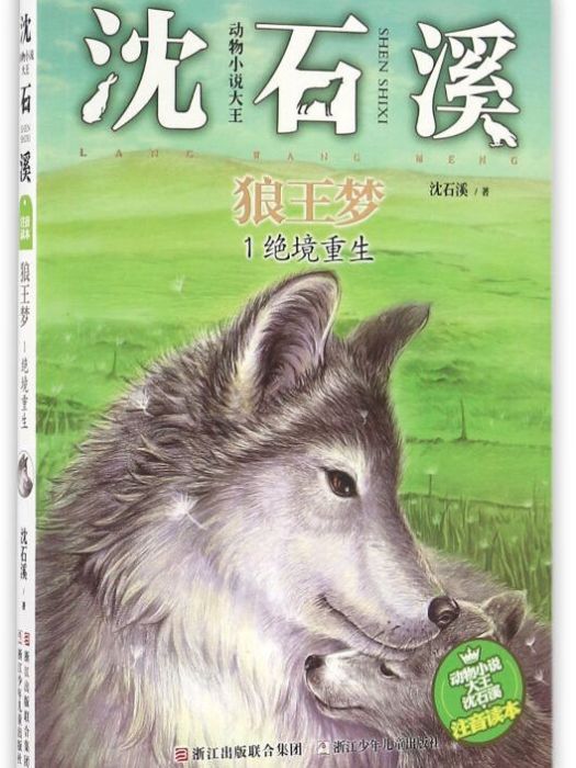 動物小說大王沈石溪·狼王夢1：絕境重生（注音讀本）