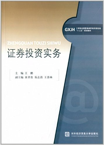 證券投資實務(對外經濟貿易大學出版社出版書籍)