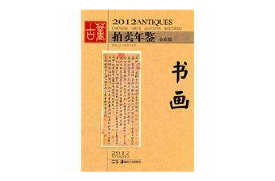 2012古董拍賣年鑑--書畫