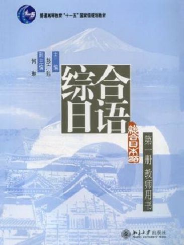 《綜合日語》第一冊教師用書