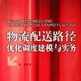 物流配送路徑最佳化調度建模與實務