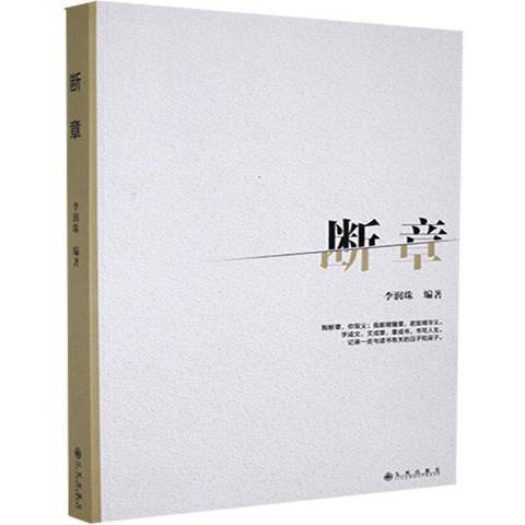 斷章(2021年九州出版社出版的圖書)