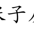 讀張子房傳