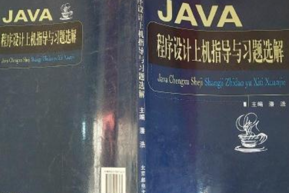 Java程式設計上機指導與習題選解(2008年北京郵電大學出版社出版的圖書)