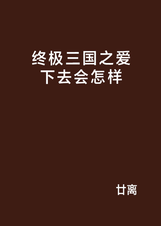 終極三國之愛下去會怎樣