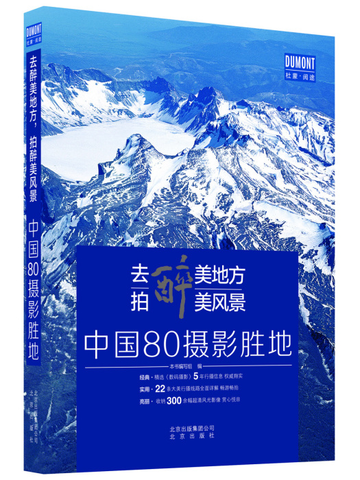 去醉美地方，拍醉美風景——中國80攝影勝地