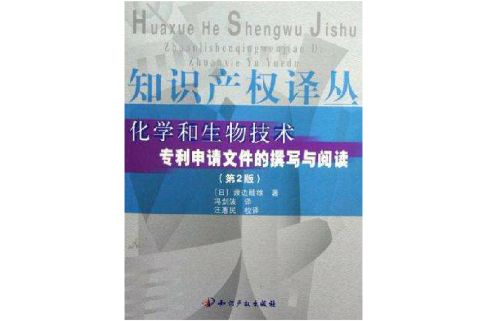 化學和生物技術專利申請檔案的撰寫與閱讀