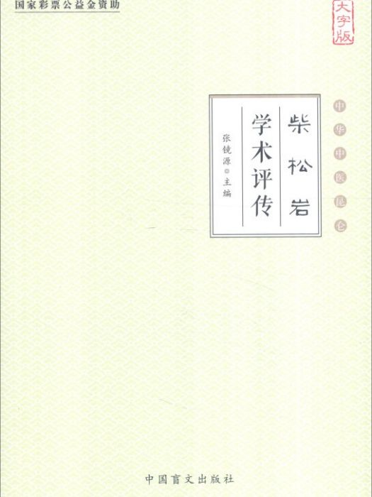 中華中醫崑崙：柴松岩學術評傳（大字版）