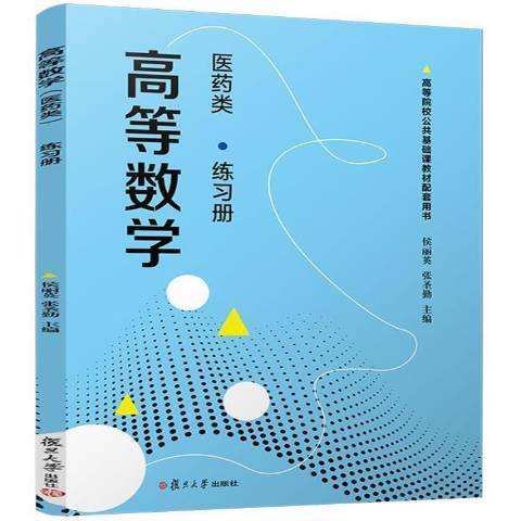 高等數學醫藥類練習冊