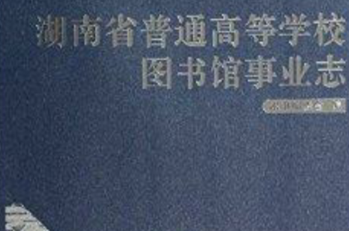 湖南省普通高等學校圖書館事業志