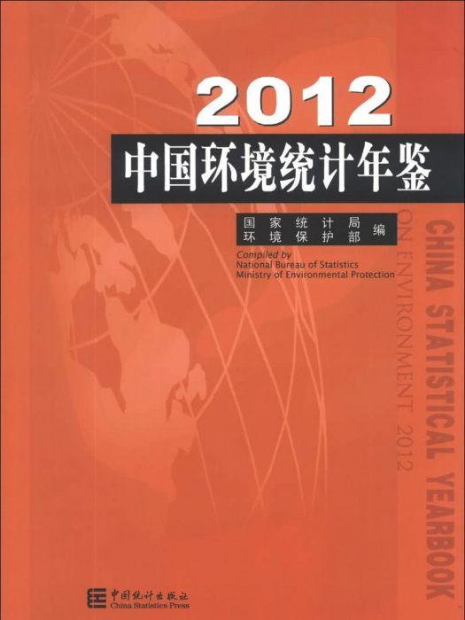 2012中國環境統計年鑑