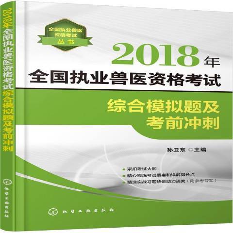 2018年全國執業獸醫資格考試綜合模擬題及考前衝刺