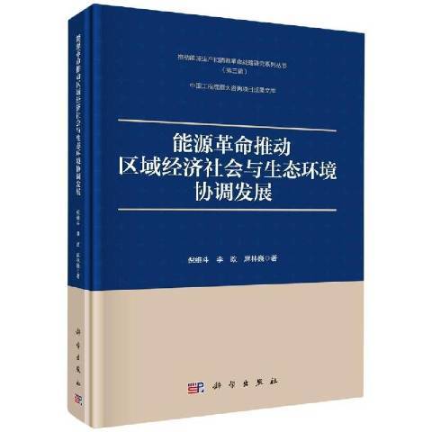 能源推動區域經濟社會與生態環境協調發展