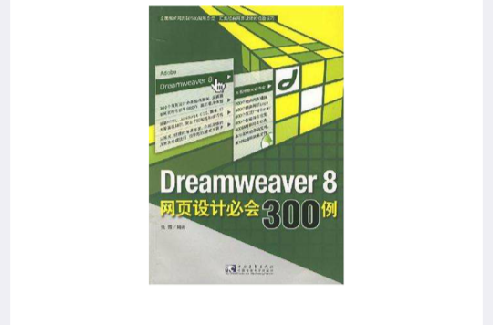 Dreamweaver 8 網頁設計必會300例