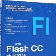 中文版Flash CC動畫設計互動教程