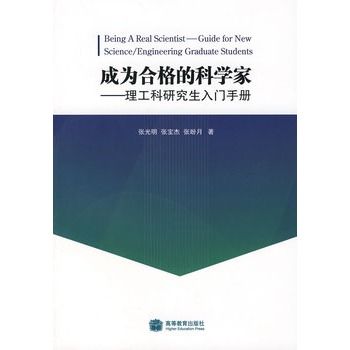 成為合格的科學家：理工科研究生入門手冊