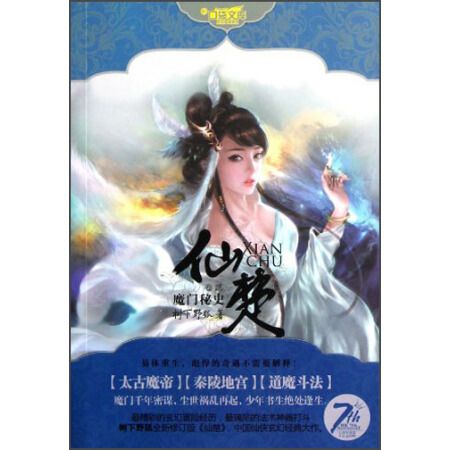 魔門秘史-仙楚-卷貳