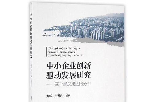 中小企業創新驅動發展研究——基於重慶地區的分析