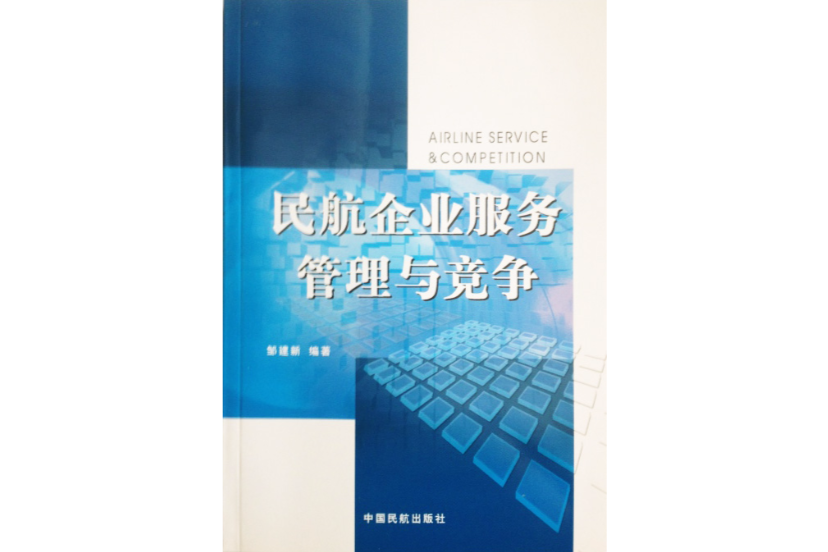 民航企業服務管理與競爭