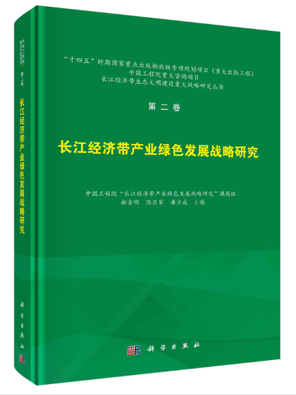 長江經濟帶產業綠色發展戰略研究