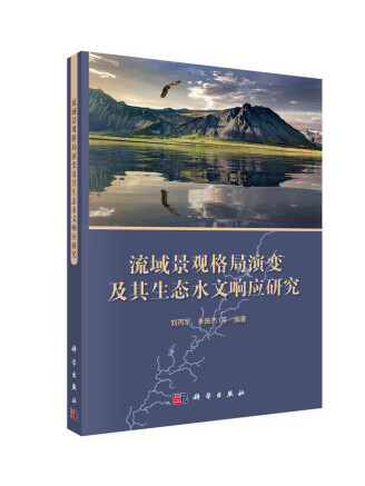 流域景觀格局演變及其生態水文回響研究