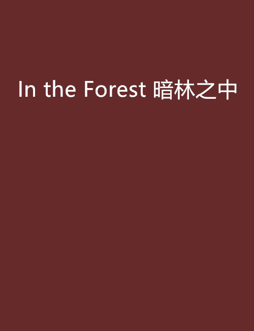 In the Forest 暗林之中