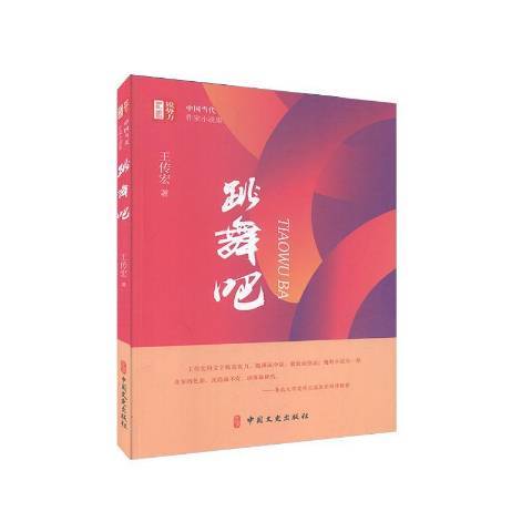 跳舞吧(2020年中國文史出版社出版的圖書)