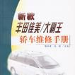 新款豐田佳美/大霸王轎車維修手冊