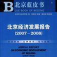 北京經濟發展報告(2007-2008)