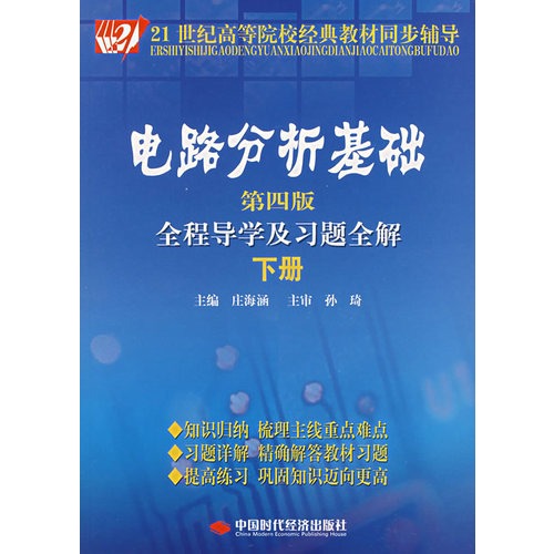 電路分析基礎全程導學及習題全解（下冊）