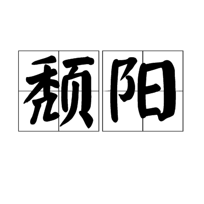 頹陽