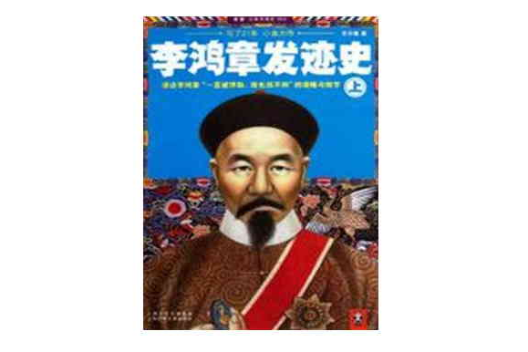 李鴻章發跡史（上下冊）