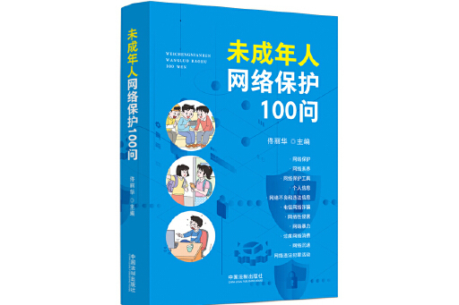 未成年人網路保護100問