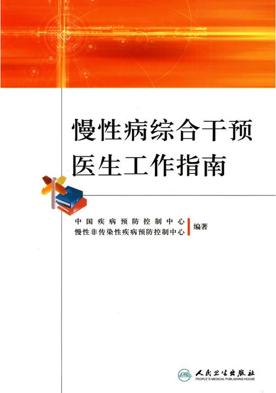 慢性病綜合干預醫生工作指南