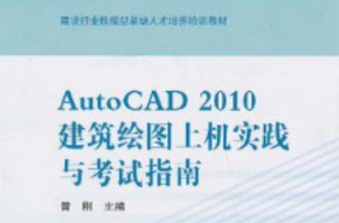 AutoCAD 2010建築繪圖上機實踐與考試指南