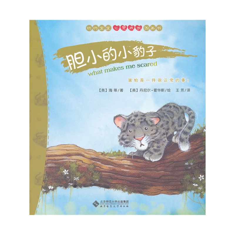 動物寶寶心靈成長圖畫書：膽小的小豹子