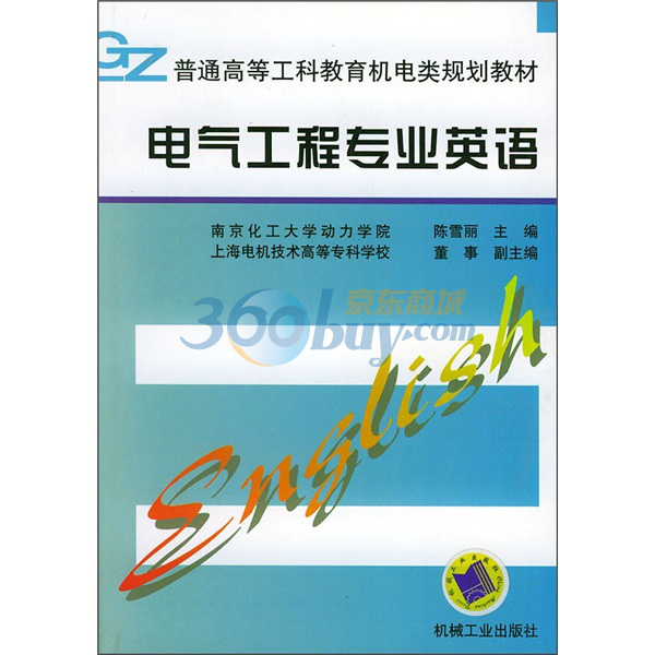 普通高等工科教育機電類規劃教材：電氣工程專業英語